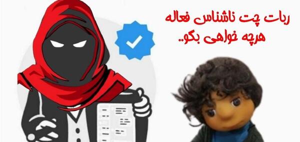 عکس ربات چت ناشناس
