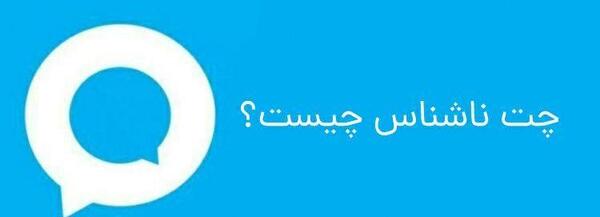 عکس ربات چت ناشناس