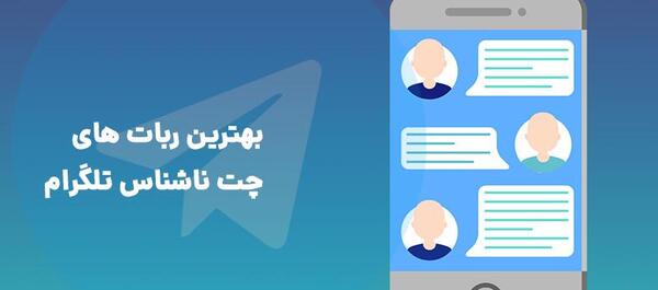 عکس ربات چت ناشناس