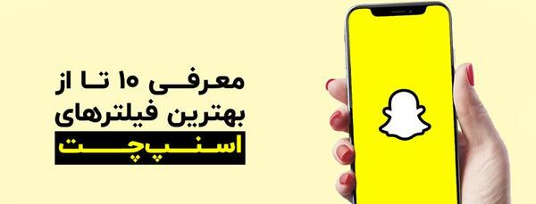 بهترین اسنپ چت برای عکس گرفتن