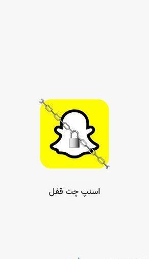 دانلود برنامه اسنپ چت برای عکس گرفتن از بازار