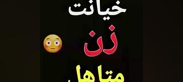 عکس خیانت شوهر نی نی سایت
