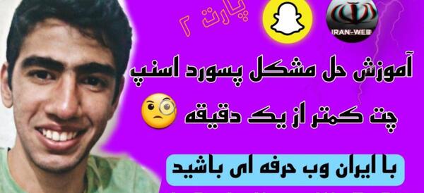 اسنپ چت عکس فارسی