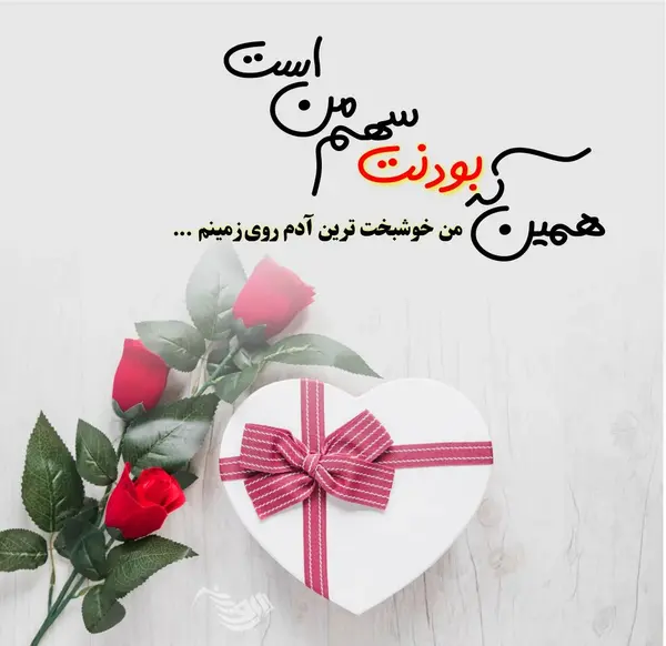 منو عشقم عاشقانه دونفره عکس چت عاشقانه