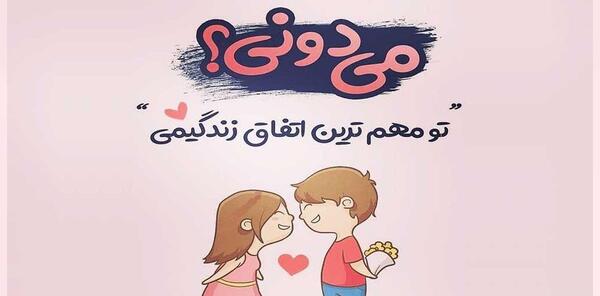 منو عشقم عاشقانه دونفره عکس چت عاشقانه