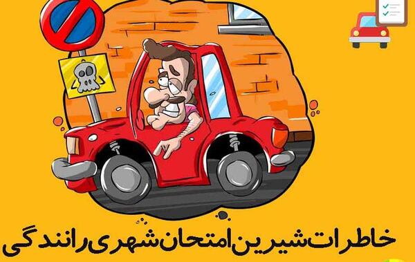 عکس گواهینامه رانندگی نی نی سایت