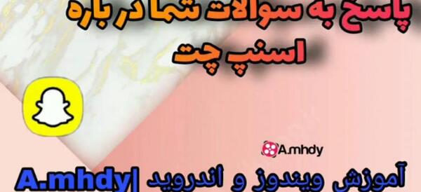 عکسهای اسنپ چت کجا ذخیره میشود