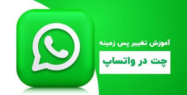 عکس از صفحه چت واتساپ