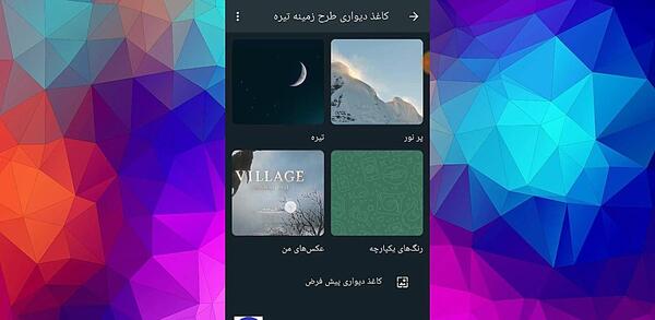 چگونه عکس صفحه چت واتساپ را عوض کنیم