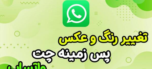 تغییر عکس صفحه چت واتساپ