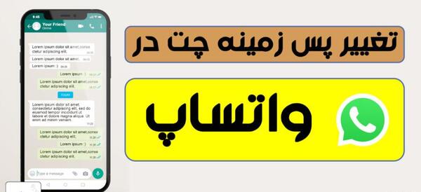 تغییر عکس صفحه چت واتساپ