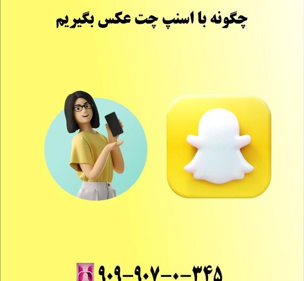 چگونه عکسهای اسنپ چت را در گالری ذخیره کنیم