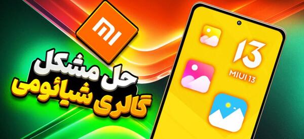 علت ناپدید شدن عکس در گوشی نی نی سایت