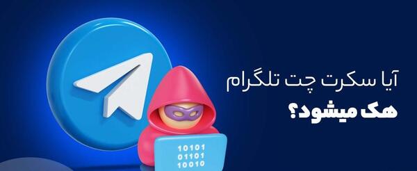 ایا در سکرت چت تلگرام عکس ذخیره میشود