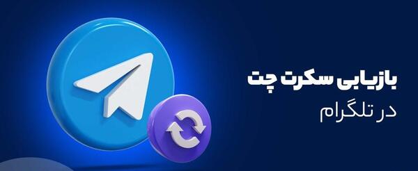 ایا در سکرت چت تلگرام عکس ذخیره میشود