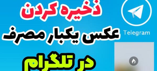 ایا در سکرت چت تلگرام عکس ذخیره میشود