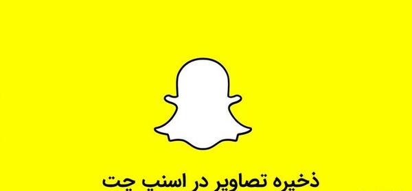 چگونه داخل اسنپ چت عکس ذخیره کنیم