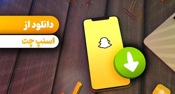 چگونه در اسنپ چت ایفون عکس ذخیره کنیم