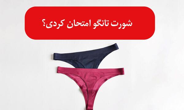 عکس لباس زیرتون نی نی سایت