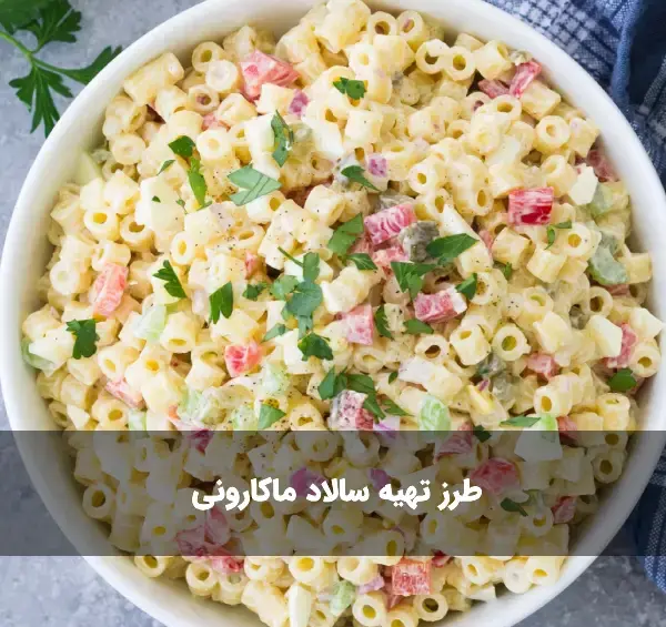عکس ماکارونی خوشمزه نی نی سایت