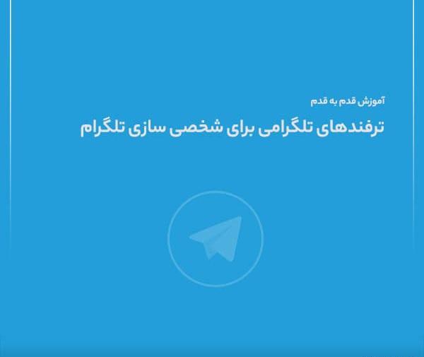 عکس صفحه چت تلگرام