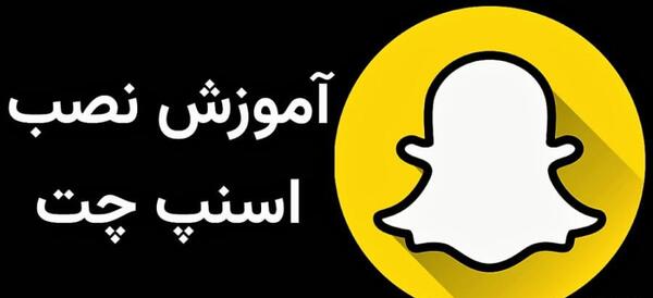 برنامه عکس اسنپ چت جدید