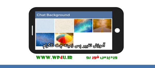 تغییر عکس صفحه چت تلگرام