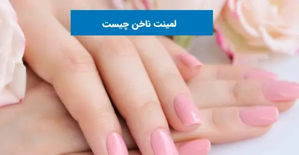 عکس لمینت ناخن نی نی سایت