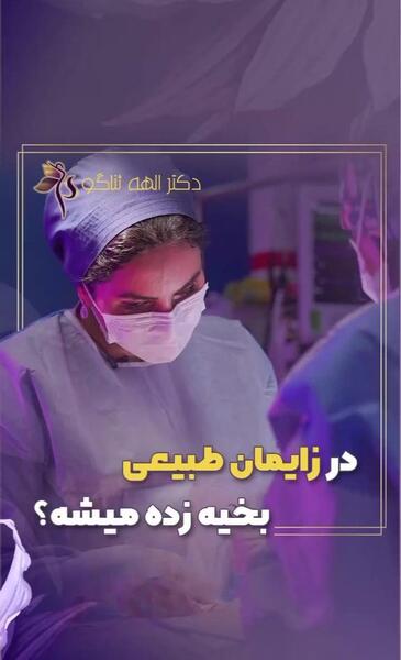 عکس بخیه واژن بعد از زایمان طبیعی نی نی سایت