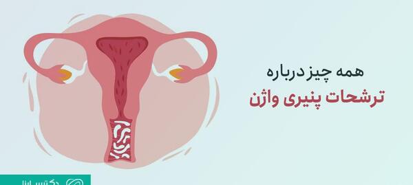 قارچی عکس ترشحات پنیری واژن نی نی سایت