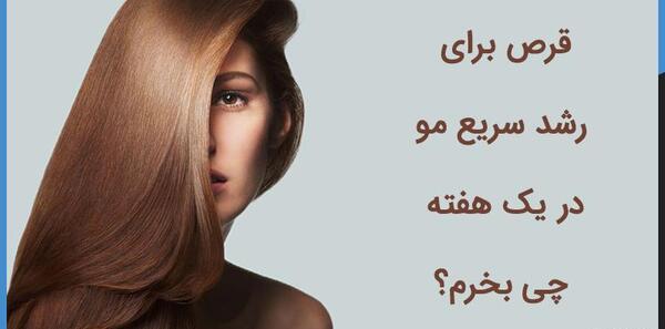 عکس قرص بیوتین برای رشد مو نی نی سایت