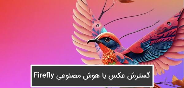 فتوشاپ عکس با هوش مصنوعی نی نی سایت
