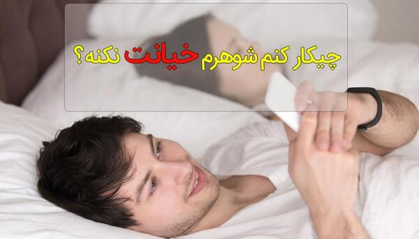 عکس شوهرتون رو بزارید نی نی سایت
