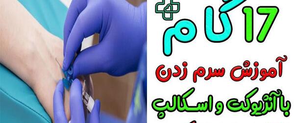 عکس سرم زدن نی نی سایت