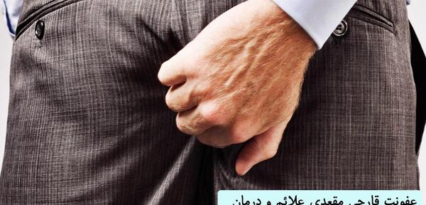 عکس قارچ ناحیه تناسلی زنان نی نی سایت