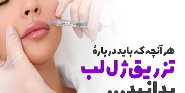 عکس تزریق یک سی سی ژل لب نی نی سایت