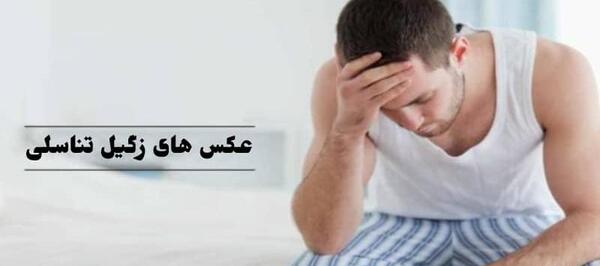 عکس زگیل تناسلی در مردان نی نی سایت