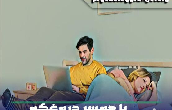عکس چت با شوهرتون نی نی سایت