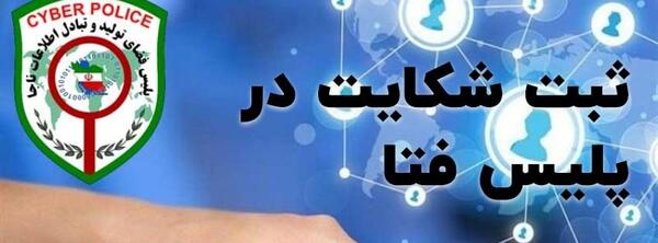 پلیس فتا پخش عکس نی نی سایت