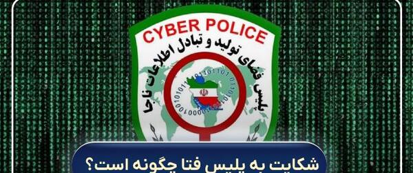 پلیس فتا پخش عکس نی نی سایت