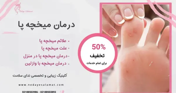 عکس میخچه پا نی نی سایت