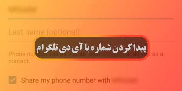 دیدن عکس پروفایل تلگرام مخفی شده نی نی سایت