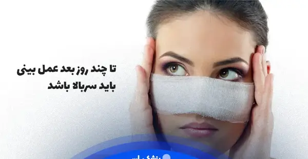 عکس بلافاصله بعد از عمل بینی نی نی سایت