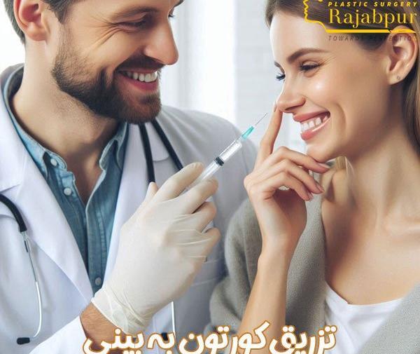 عکس قبل و بعد تزریق کورتون به بینی نی نی سایت
