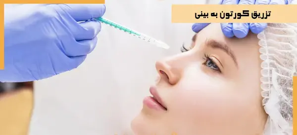 عکس قبل و بعد تزریق کورتون به بینی نی نی سایت