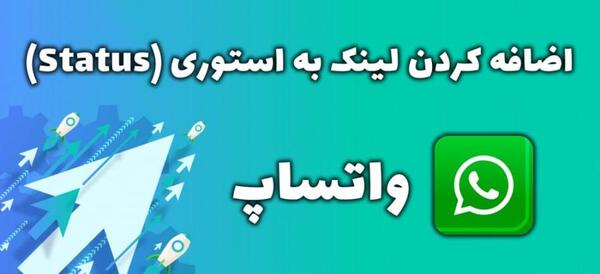 عکس اشتراک گذاری وضعیت واتساپ یعنی چه