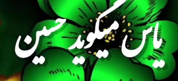 عکس کلیپ یاس میگوید حسین برای وضعیت واتساپ