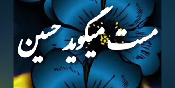 عکس کلیپ یاس میگوید حسین برای وضعیت واتساپ