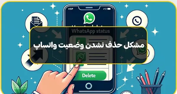 عکس وضعیت واتساپ در دسترس نیست یعنی چه