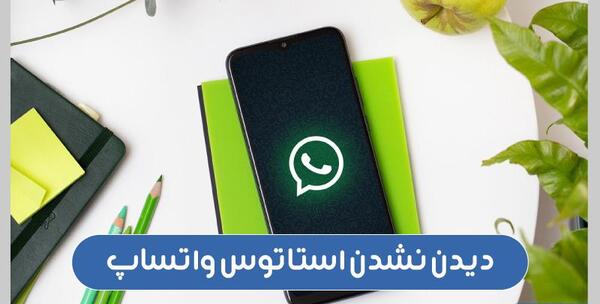 عکس چرا وضعیت واتساپ دیگران دیده نمیشه نی نی سایت